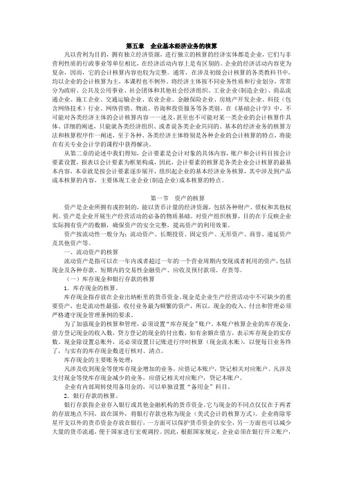 企业基本经济业务的会计核算