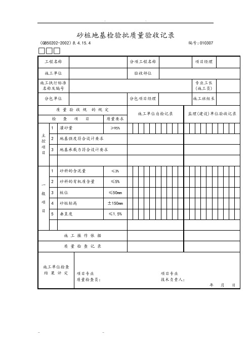 砂桩地基检验批质量验收记录文本