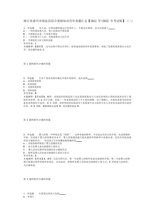 浙江省嘉兴市海盐县综合基础知识历年真题汇总【2012年-2022年考试版】(二)