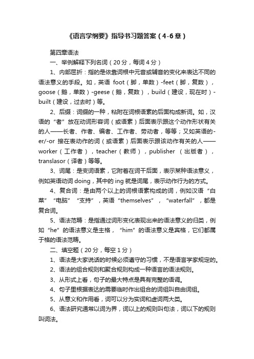 《语言学纲要》指导书习题答案（4-6章）