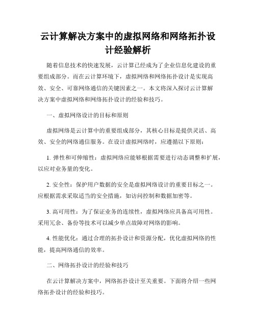 云计算解决方案中的虚拟网络和网络拓扑设计经验解析