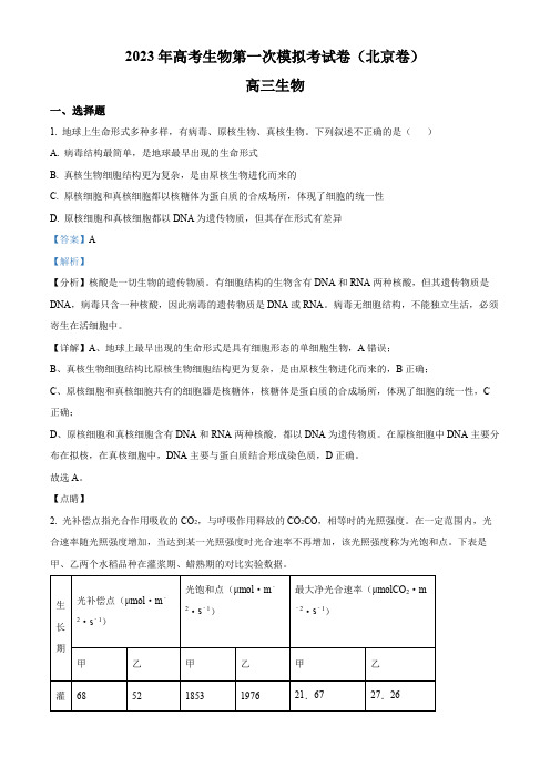 生物(北京A卷)-学易金卷：2023年高考第一次模拟考试卷(解析版)