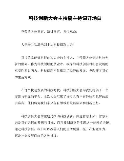 科技创新大会主持稿主持词开场白