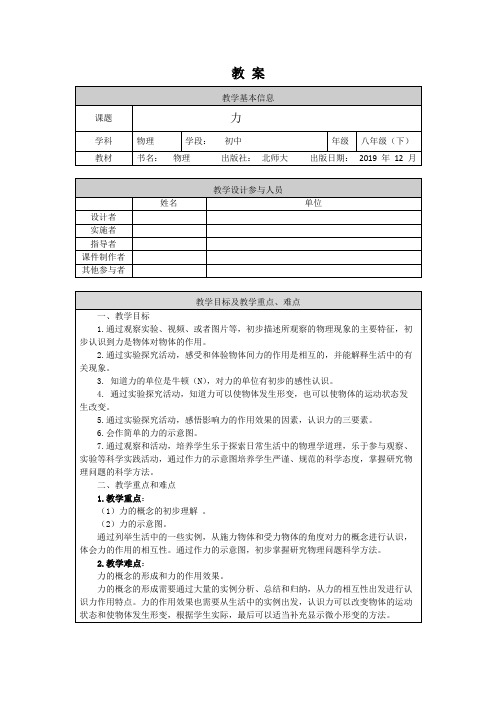 初二物理(师大版)-力-1教案