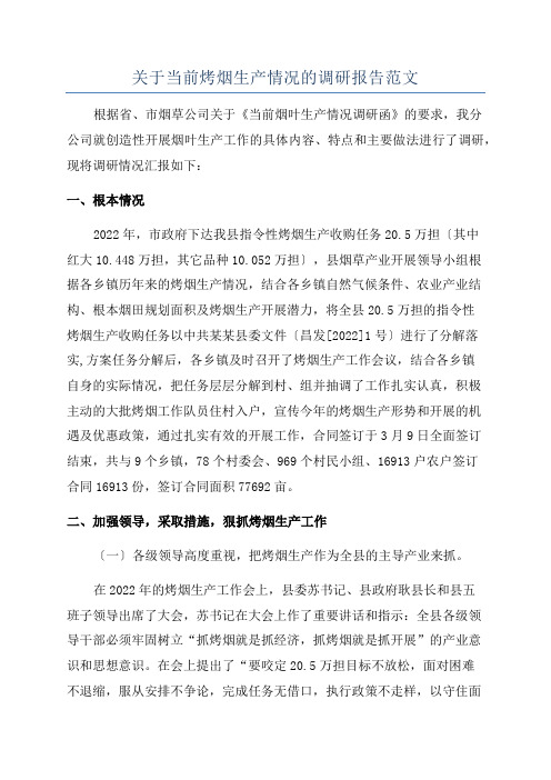 关于当前烤烟生产情况的调研报告范文