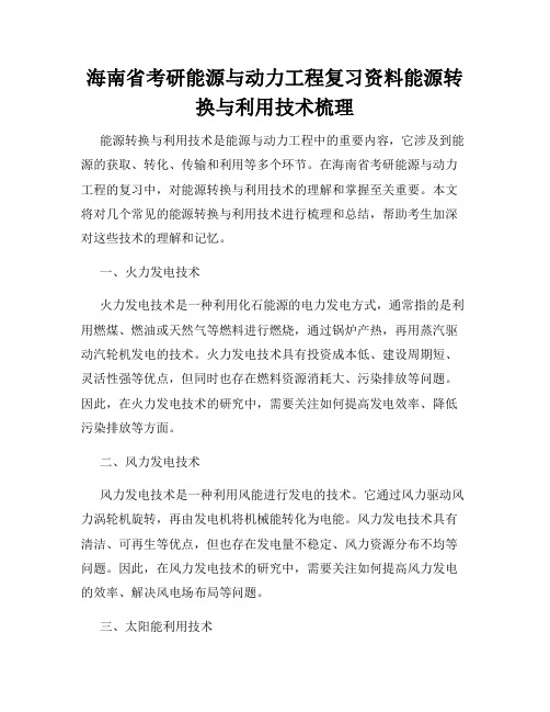 海南省考研能源与动力工程复习资料能源转换与利用技术梳理