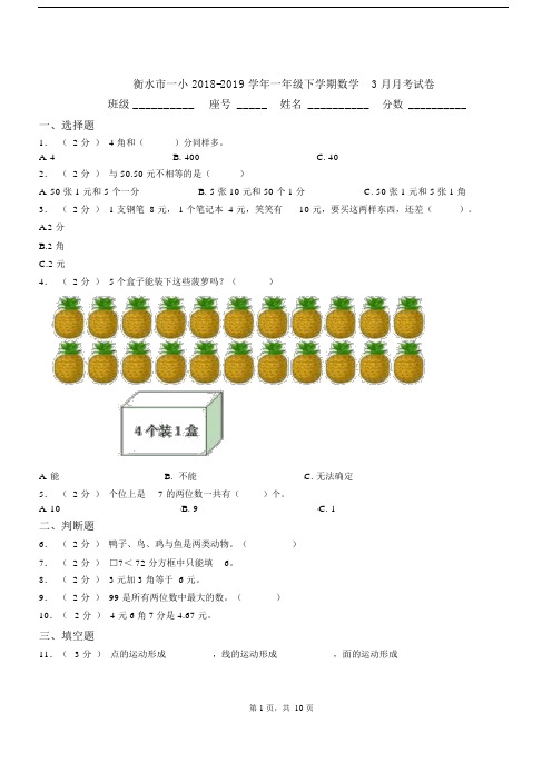 衡水市一小2018-2019学年一年级下学期数学3月月考试卷.docx