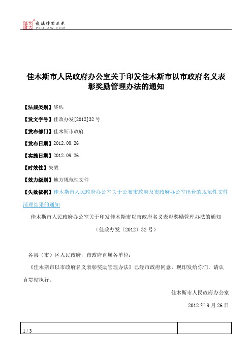 佳木斯市人民政府办公室关于印发佳木斯市以市政府名义表彰奖励管