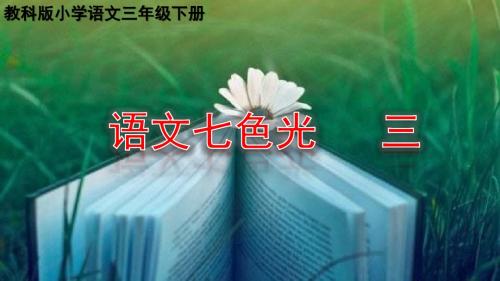 教科版语文三下(2018) 第三单元 语文七色光三 课件(20张ppt)