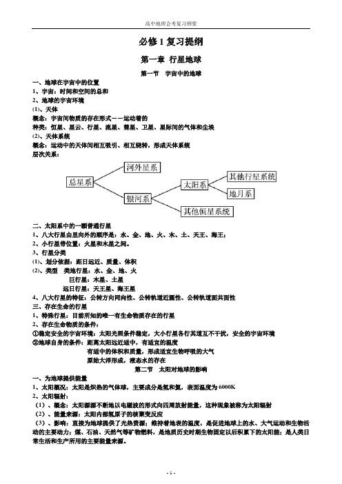 【会考复习】高中地理会考复习纲要