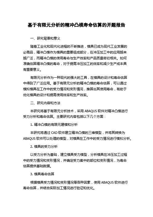 基于有限元分析的精冲凸模寿命估算的开题报告