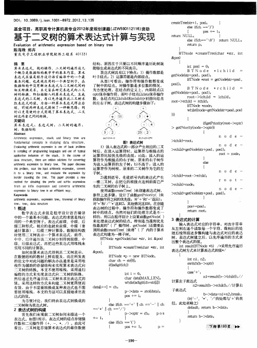 基于二叉树的算术表达式计算与实现