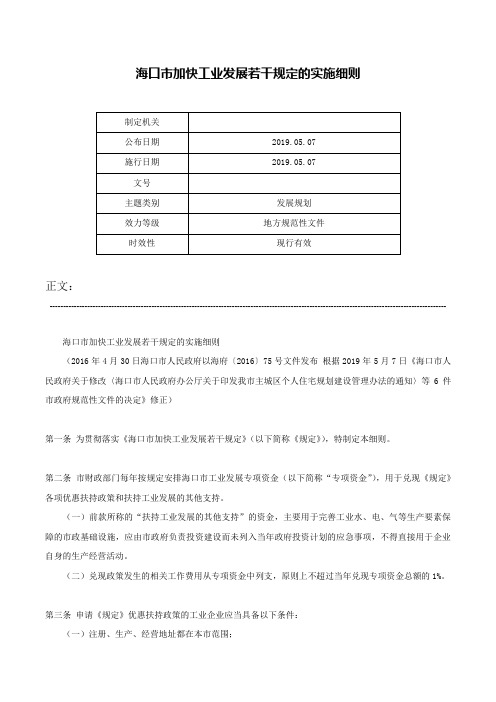 海口市加快工业发展若干规定的实施细则-