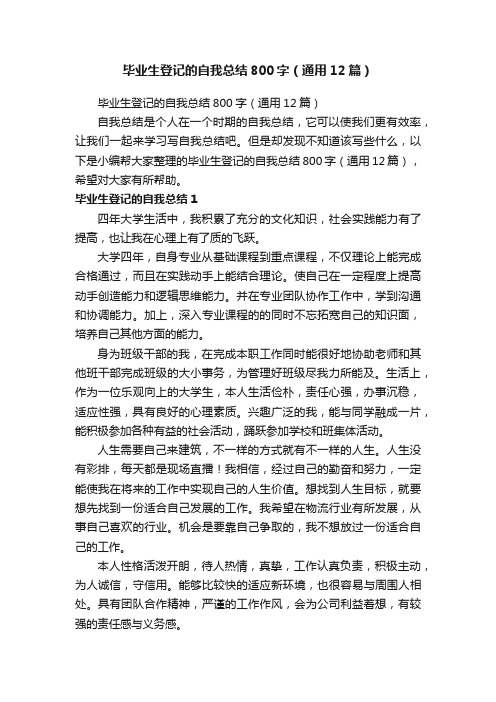 毕业生登记的自我总结800字（通用12篇）