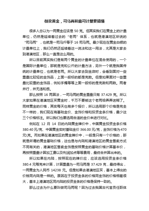 倒卖黄金，司马两和盎司计量要搞懂