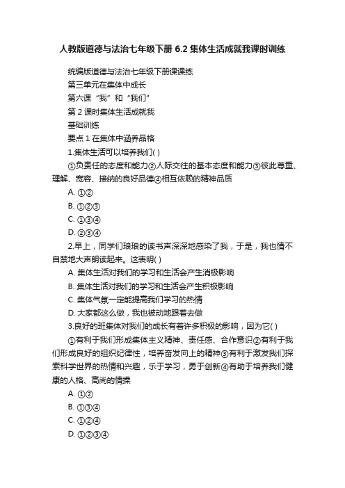 人教版道德与法治七年级下册6.2集体生活成就我课时训练