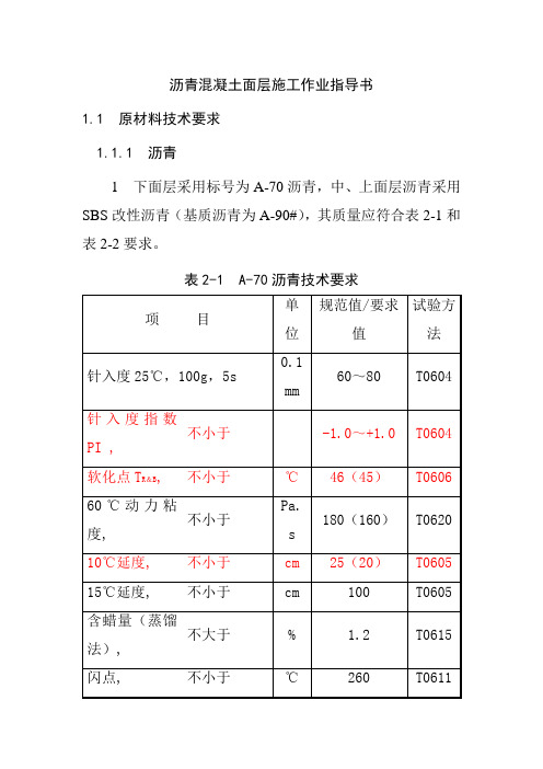 沥青混凝土面层施工作业指导书