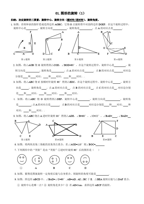 图形的旋转(1)导学案