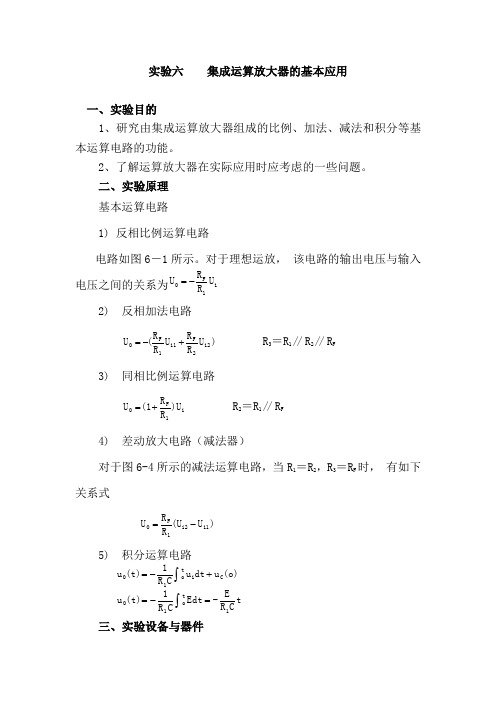 集成运算放大器的基本应用实验报告3