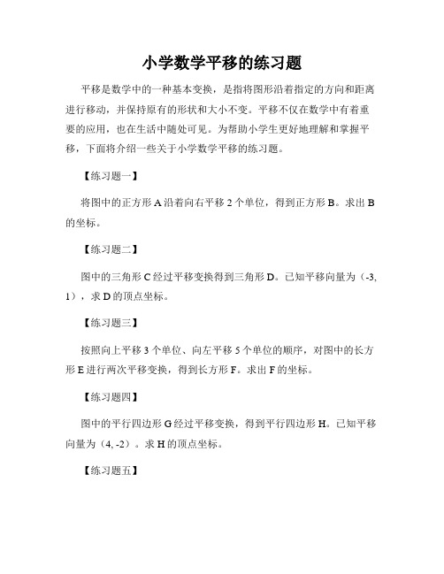 小学数学平移的练习题