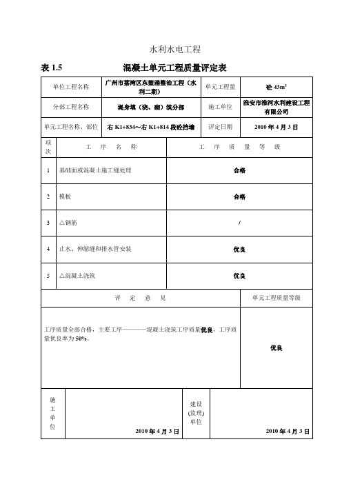 混凝土单元工程质量评定表1 工程项目资料范本