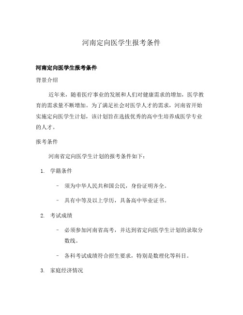 河南定向医学生报考条件