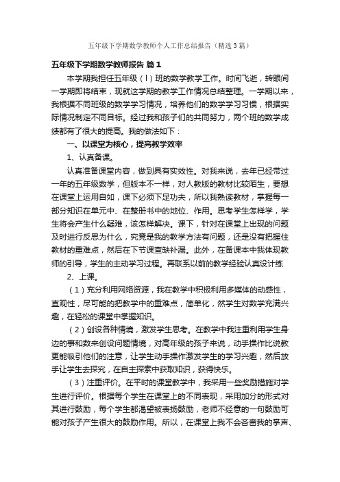 五年级下学期数学教师个人工作总结报告（精选3篇）