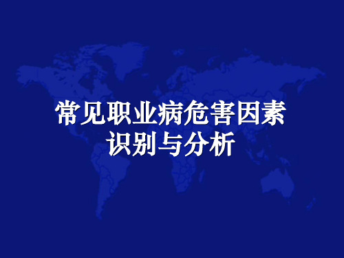 常见职业病危害因素识别与分析-易