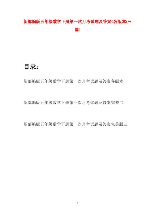 新部编版五年级数学下册第一次月考试题及答案各版本(三套)