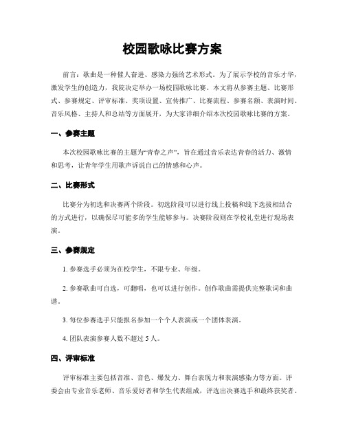 校园歌咏比赛方案