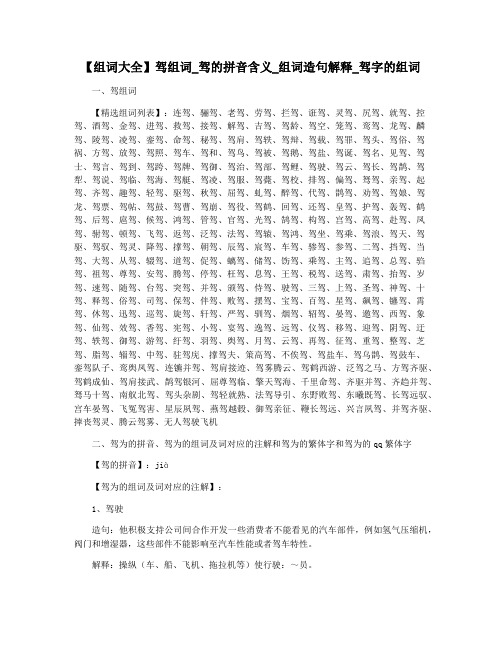 【组词大全】驾组词_驾的拼音含义_组词造句解释_驾字的组词