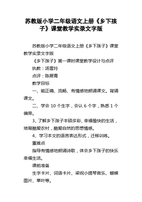 苏教版小学二年级语文上册乡下孩子课堂教学实录文字版