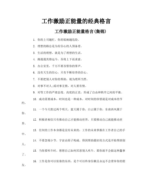 工作激励正能量的经典格言