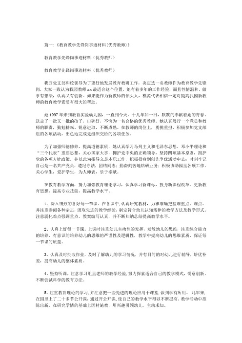 优秀教师党员先锋示范岗推荐材料