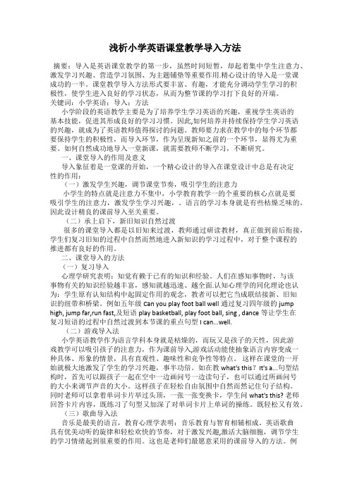 浅析小学英语课堂教学导入方法