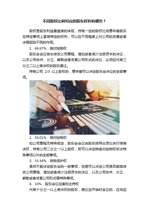 不同股权比例对应的股东权利有哪些？