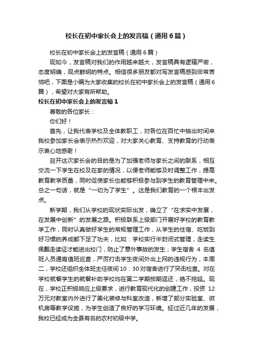 校长在初中家长会上的发言稿（通用6篇）