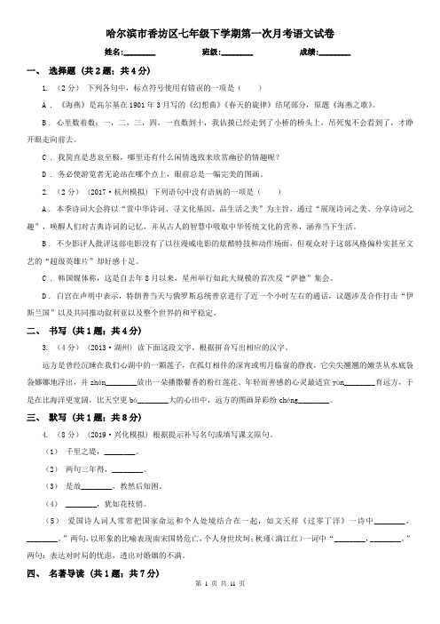 哈尔滨市香坊区七年级下学期第一次月考语文试卷