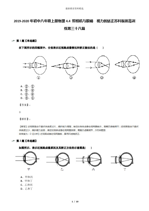 2019-2020年初中八年级上册物理4.4 照相机与眼睛  视力的矫正苏科版拔高训练第三十八篇