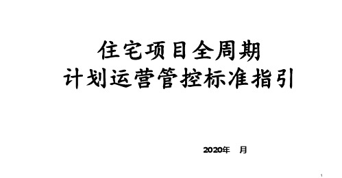 房地产标杆企业住在项目全周期开发计划运营管控标准指引