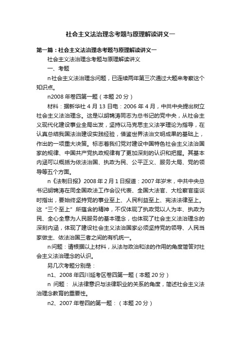 社会主义法治理念考题与原理解读讲义一