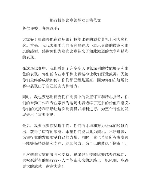 银行技能比赛领导发言稿范文