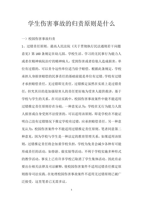 学生伤害事故的归责原则是什么