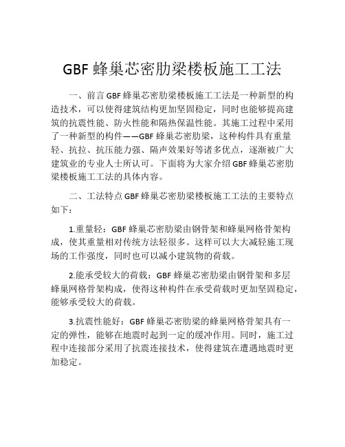 GBF蜂巢芯密肋梁楼板施工工法