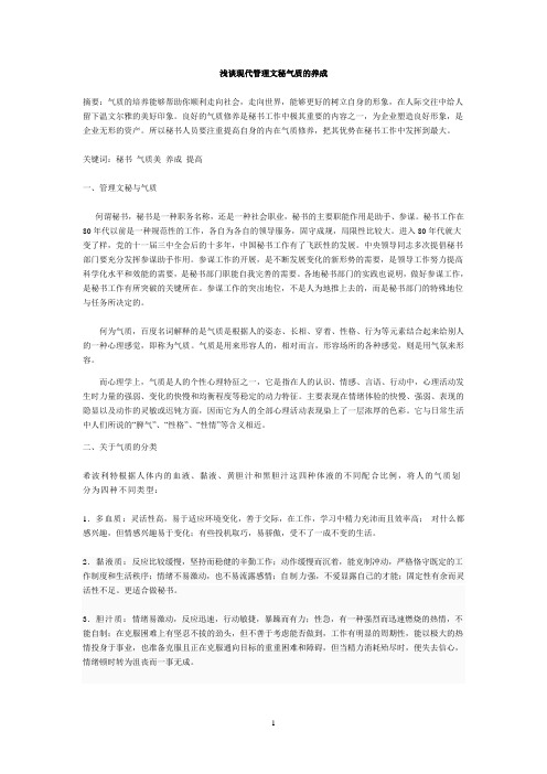 浅谈现代管理文秘气质的养成