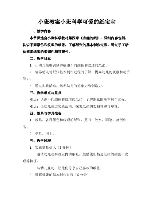 小班教案小班科学可爱的纸宝宝(1)