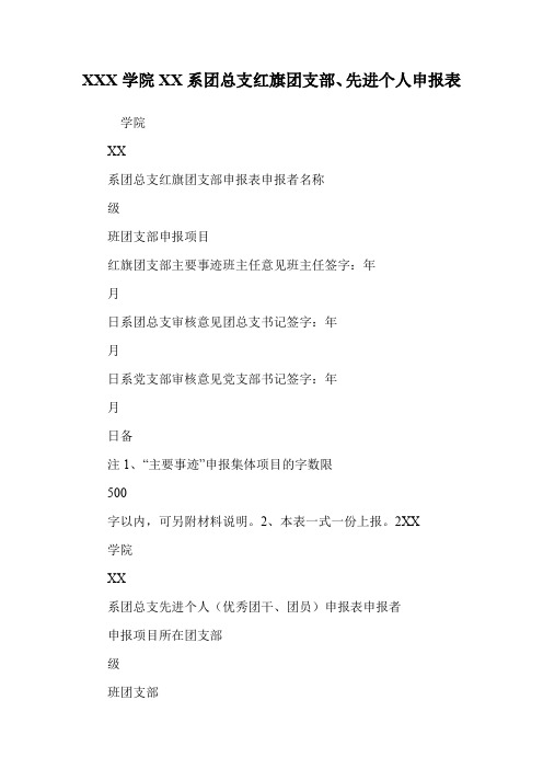 XXX学院XX系团总支红旗团支部、先进个人申报表