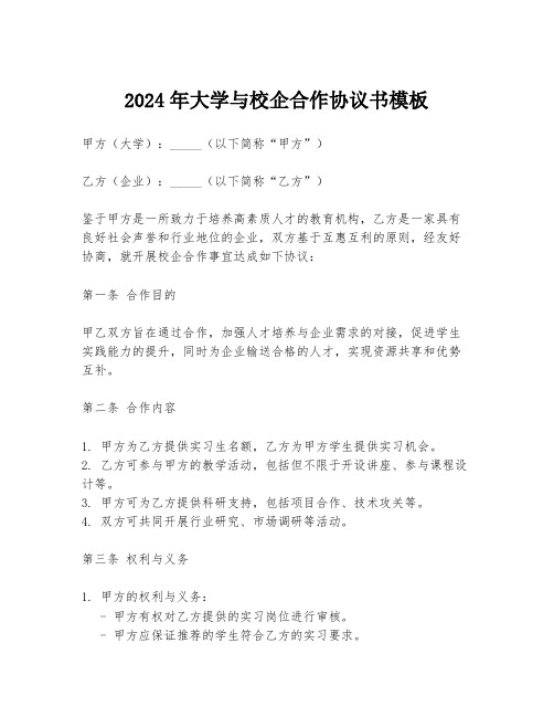 2024年大学与校企合作协议书模板