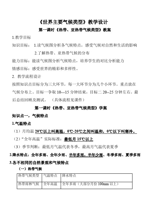 初中地理_世界主要气候类型教学设计学情分析教材分析课后反思