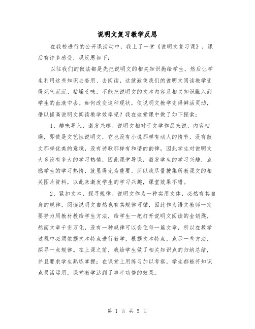 说明文复习教学反思(二篇)